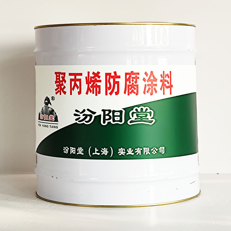 聚丙烯防腐涂料、汾阳堂送货上门、聚丙烯防腐涂料材料、开桶即用