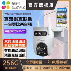 海威威视萤石H9C双镜头摄像头手机远程家用WiFi无线室外360度双摄