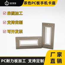 pc手机卡座茶色实心耐力板雕刻洗切粘接打孔铣槽加工pc异形材制作