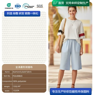 全套 GRS 环保菱形格双面布 纯色满版印花度假女装空白坯布