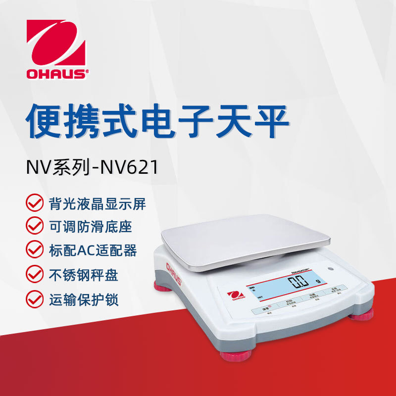 OHAUS奥豪斯电子天平NV621ZH便携实验紧密分析天平家用商用电子秤