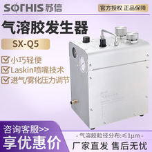 苏州苏信 SX-Q5 气溶胶发生器空气过滤器发生装置