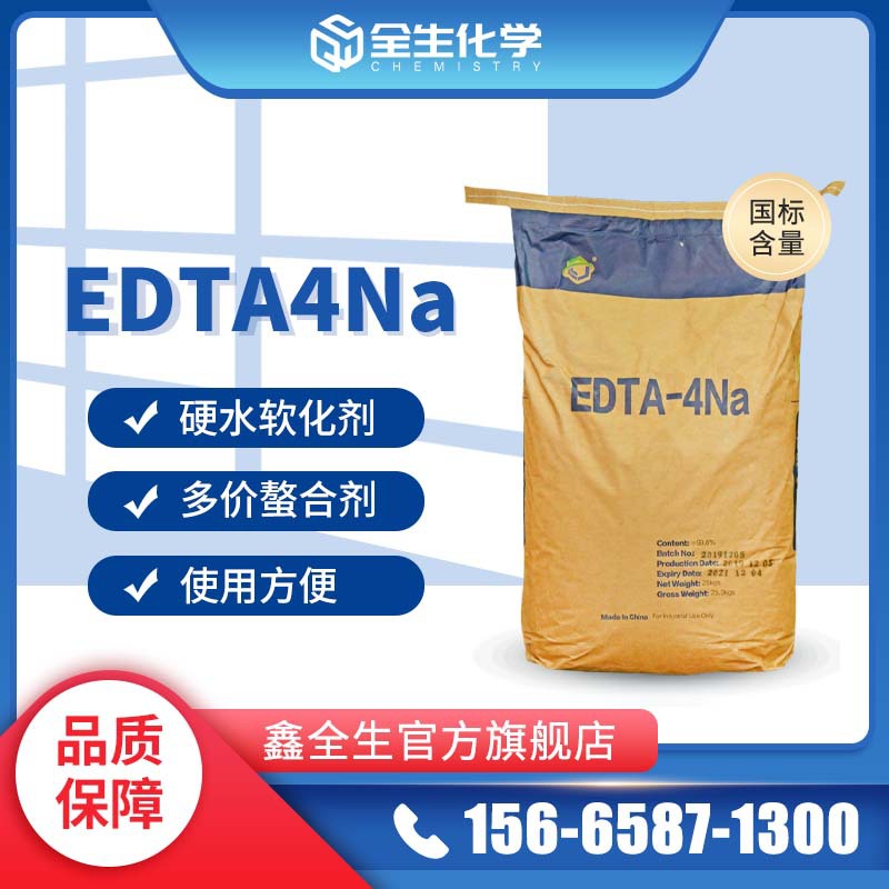 厂家现货螯合剂软水剂络合剂EDTA4na 乙二胺四乙酸四钠EDTA-4Na