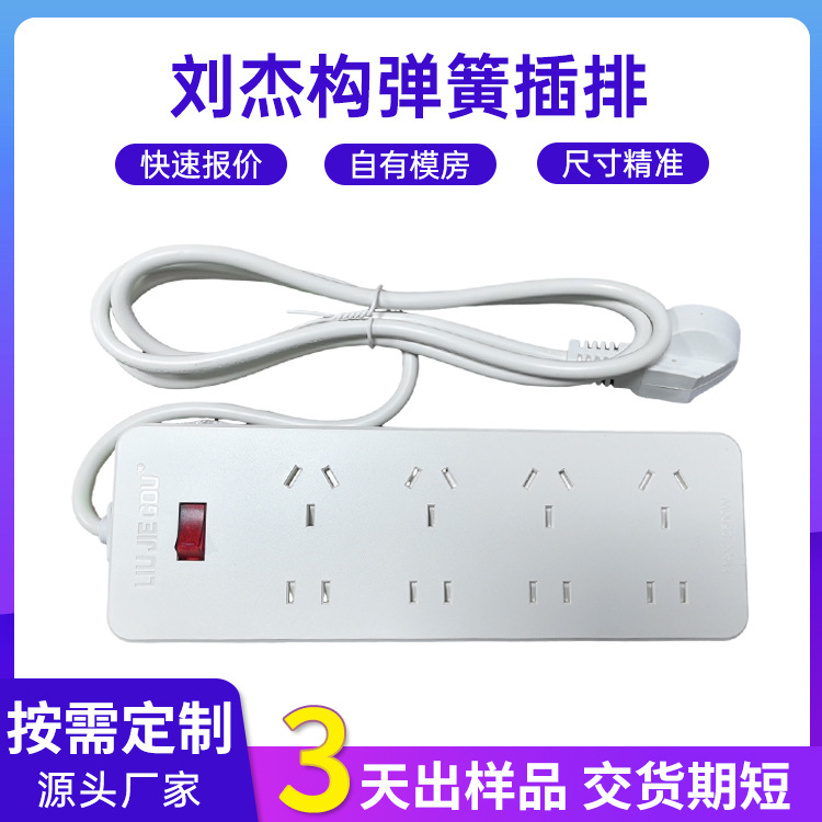 刘杰构排插机械弹簧电插座家用办公室接线板多功能刘杰构插排