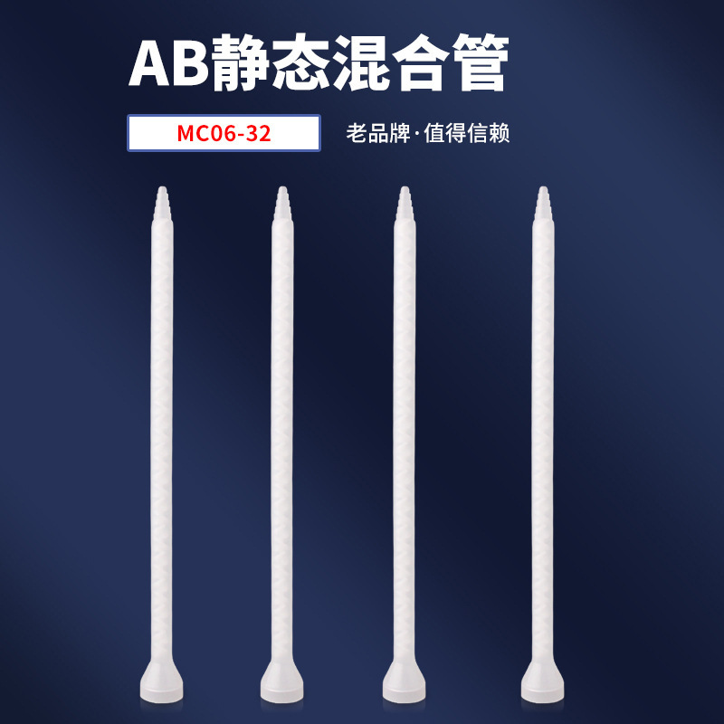 生产批发销售混合管MS06-32混胶嘴AB胶静态混合管AB针头
