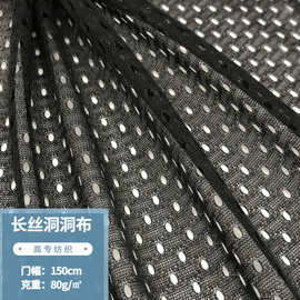 现货50D长丝洞洞布T恤学生校服内衬运动服乳胶枕套里布箱包等面料