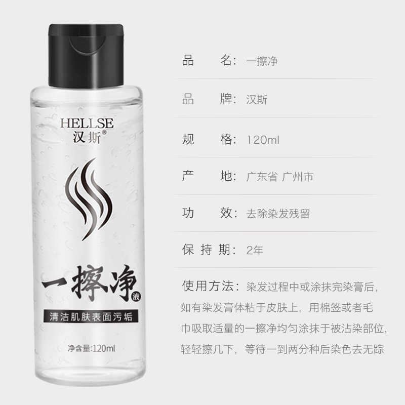 一擦净去除染膏污渍清洗液一抹净染发剂祛皮肤擦色神器去色清洁剂|undefined
