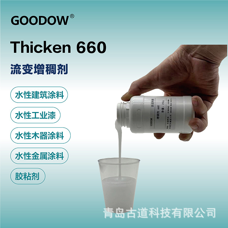 古道Thicken 660聚氨酯增稠剂 中高剪切高效增稠非离子PU增稠剂