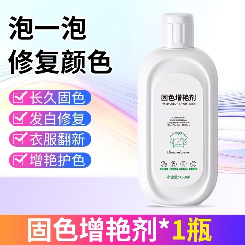 衣服固色增艳剂颜色恢复剂黑色衣物裤子掉色褪色修复防掉色还原剂|undefined