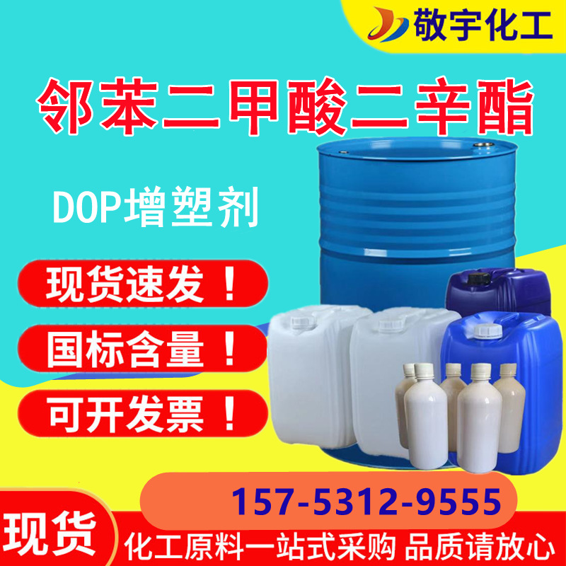 邻苯二甲酸二辛酯溶液DOP橡胶塑料助剂增塑剂dop邻苯二甲酸二丁酯