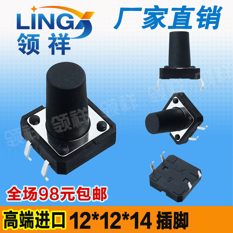 领祥|12*12*14MM轻触开关4脚微动按键开关立式四脚12x12x14mm铜脚