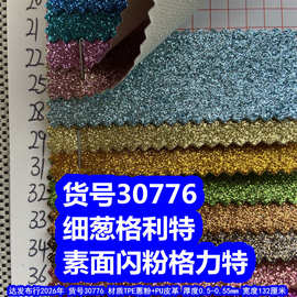 30776#细葱格利特、PU革闪粉格力特金葱粉格利特素面格利特
