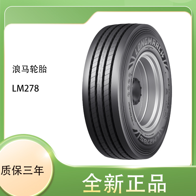 浪马L0NGMARCH轮胎 LM278s花纹 12R22.5-18PR 全钢中长途轮胎