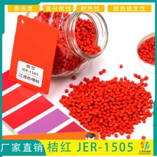 【源頭廠家】MPP電力管專用桔紅色母料 不影響拉管性能添加量低