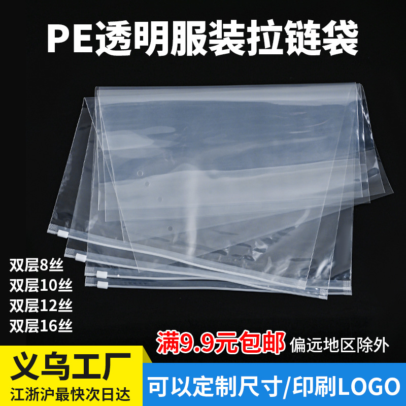 义乌厂家直销加厚透明磨砂拉链袋 T恤短袖连衣裙轻薄外套服装包装