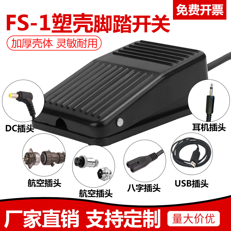 塑壳脚踏开关带线脚踩自复位踏板控制器FS-1带线两米一米15厘米