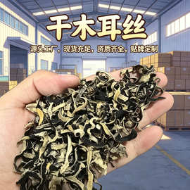 批發木耳丝白背毛木耳丝干货黑木耳细丝商用批发散装免切地耳丝