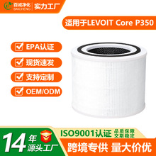 适配Levoit core p350/p350-RF空气净化器滤芯H13高效HEPA过滤网