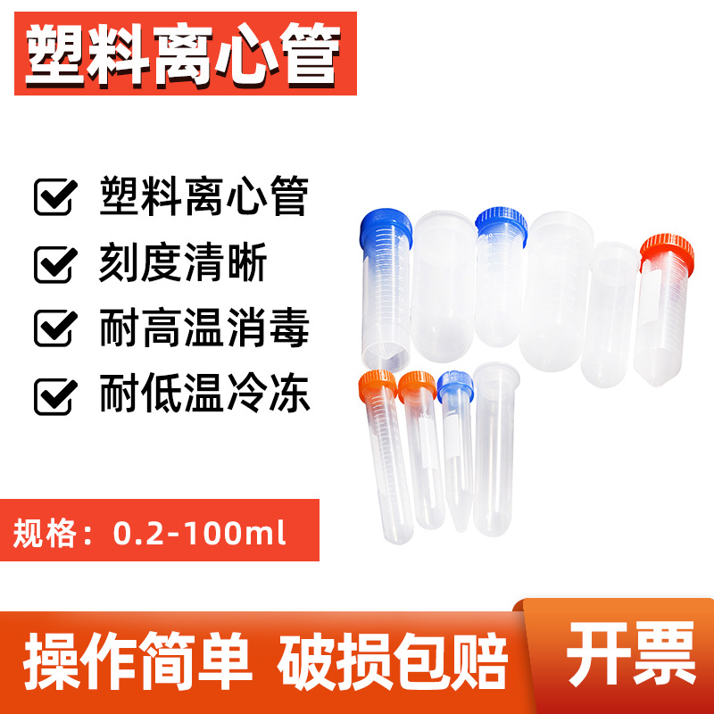 塑料离心管试管冷冻管pcr管0.2 0.5 1.5 5 10 15 50ml微量刻度