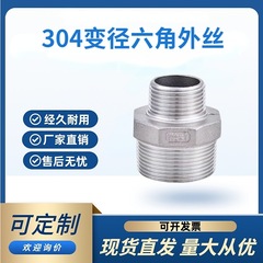 304不锈钢变径对丝异径六角双外丝大小头直通转换接头1寸6分转4分