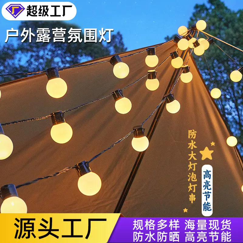 户外露营氛围灯太阳能灯串圆球装饰灯防水庭院灯阳台花园g40灯泡