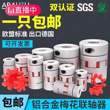 梅花聯軸器大扭矩鋁合金彈性連軸器伺服步進電機緩沖墊可以帶鍵