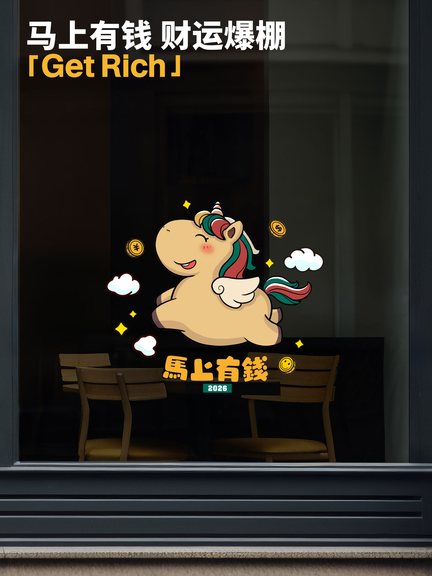 马年玻璃贴纸创意卡通2026马上发财商铺橱窗装饰窗花静电贴