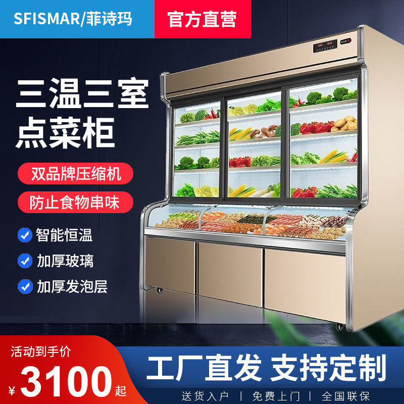 三温三室点菜柜冷藏冷冻商用保鲜柜饭店烧烤串串麻辣烫展示柜其它