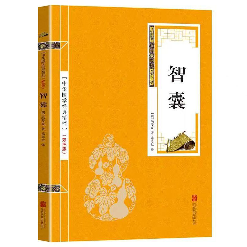 智囊资治通鉴战国策双色版译文国学古典经典书儿童课外书