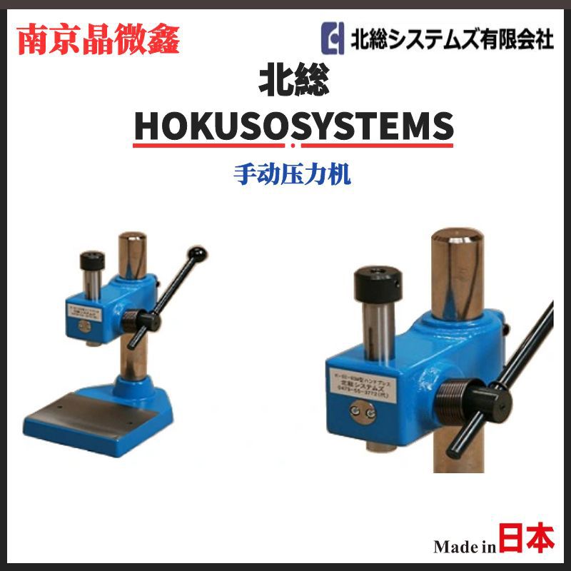 K-02-65D手动压力机手压机日本北総HOKUSOSYSTEMS