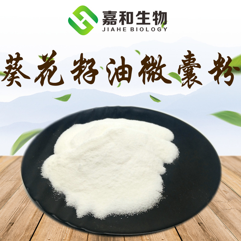 葵花籽油微囊粉50% 葵花籽油粉 水溶性好 葵花籽提取物 现货供应