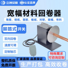 对联收卷机墙纸回卷器双向回卷水洗唛服装标签回收机卷纸器