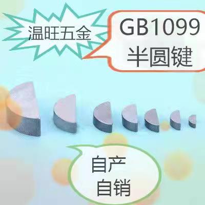 GB1099半圆键2mm-10mm