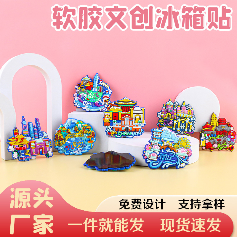 pvc软胶冰箱贴定制博物馆文创旅游景点城市冰箱贴旅游纪念品定做