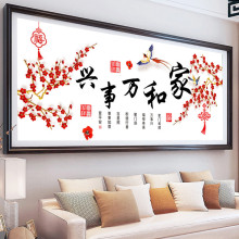 家和万事兴十字绣新款小件线绣客厅卧室简约大气2024自己手工刺绣