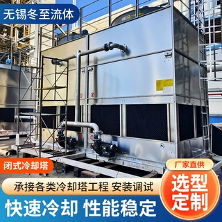 无锡加工闭式复合流冷却塔双侧封闭冷却散热通风水冷凉水塔定制