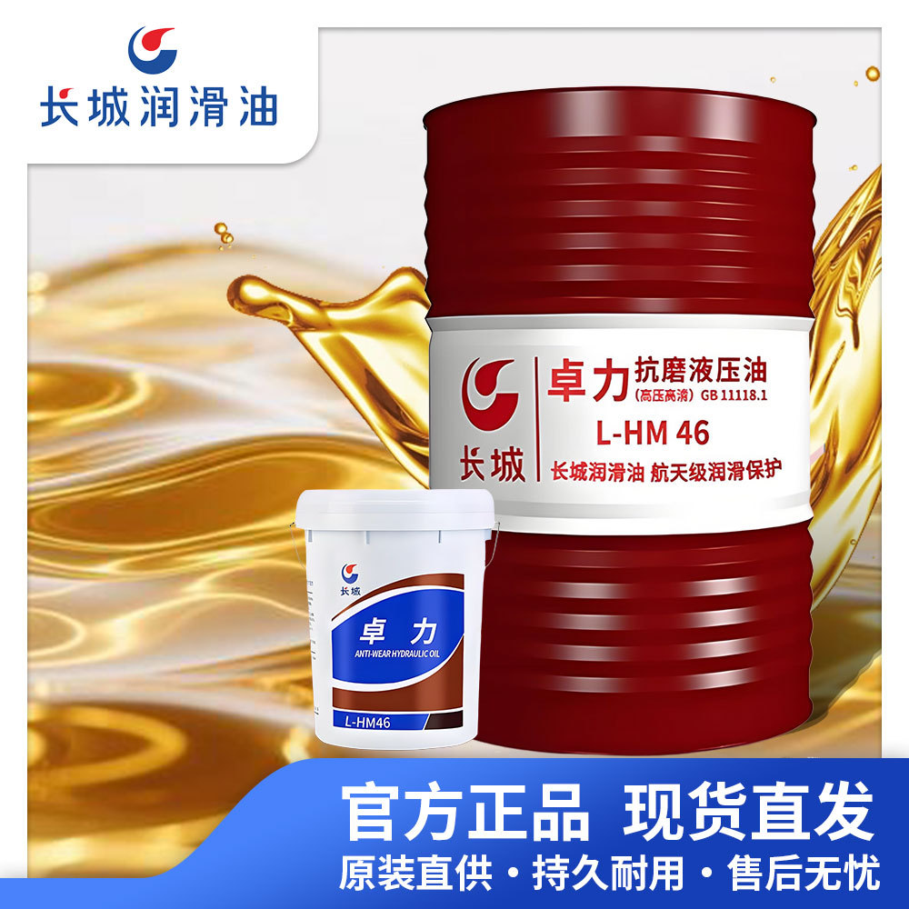 长城品牌润滑油卓力L-HM抗磨液压油32/46/68号高清高压抗磨液压油