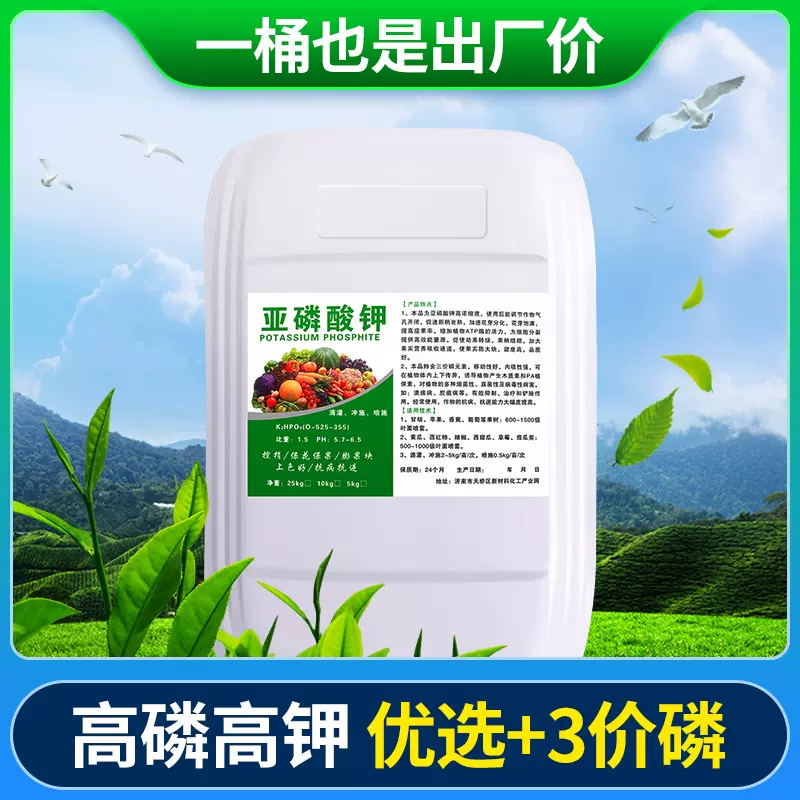 亚磷酸钾原液液体肥高磷高钾冲施肥原料亚磷酸钾水溶肥叶面肥