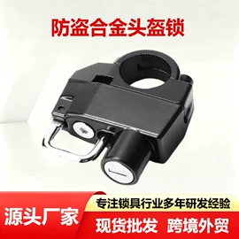 自行车锁;摩托车锁;头盔锁