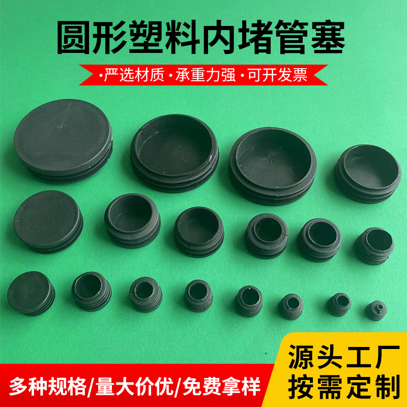 塑料管塞 黑色防滑脚塞耐磨内塞外套胶塞塑料堵头 圆形塑料内塞