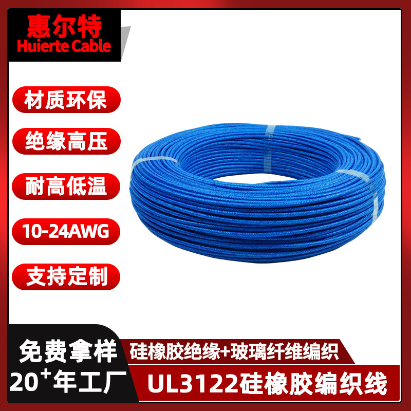 UL3122硅橡胶编织高温线10-24AWG玻璃纤维编织绝缘硅橡胶护套线