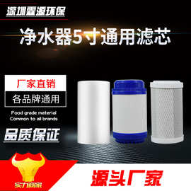 5寸净水器滤芯通用pp棉活性炭滤芯厨房家用五寸三级过滤器滤芯
