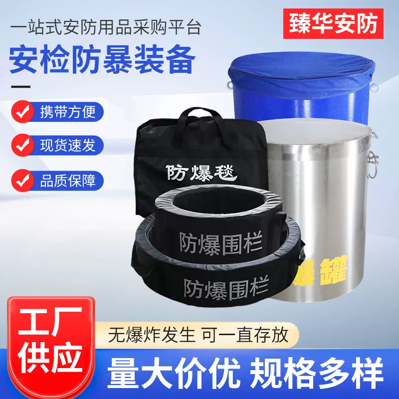 防爆罐防爆围栏反恐装备防爆内外围栏安保装备排爆毯消防器材