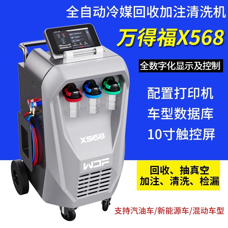 万得福新能源汽车空调全自动冷媒回收加注清洗机数据库燃油车X568