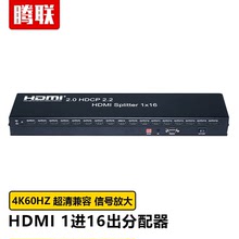 腾联HDMI2.0分配器4K60HZ超清视频分屏器电脑电视投影1进16出同屏
