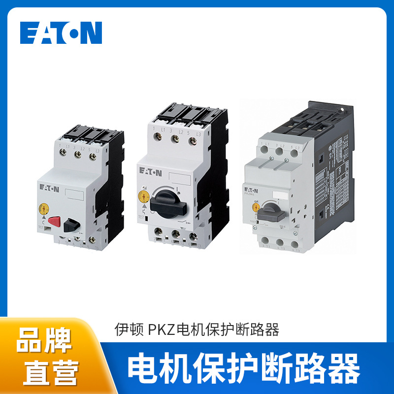 EATON伊顿PKZ电机保护断路器PKZM01/PKZM0/PKZM4电动机马达保护