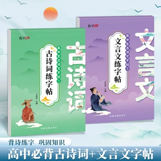 高中生必背古诗词和文言文练字帖高中语文知识巩固同步古诗临摹
