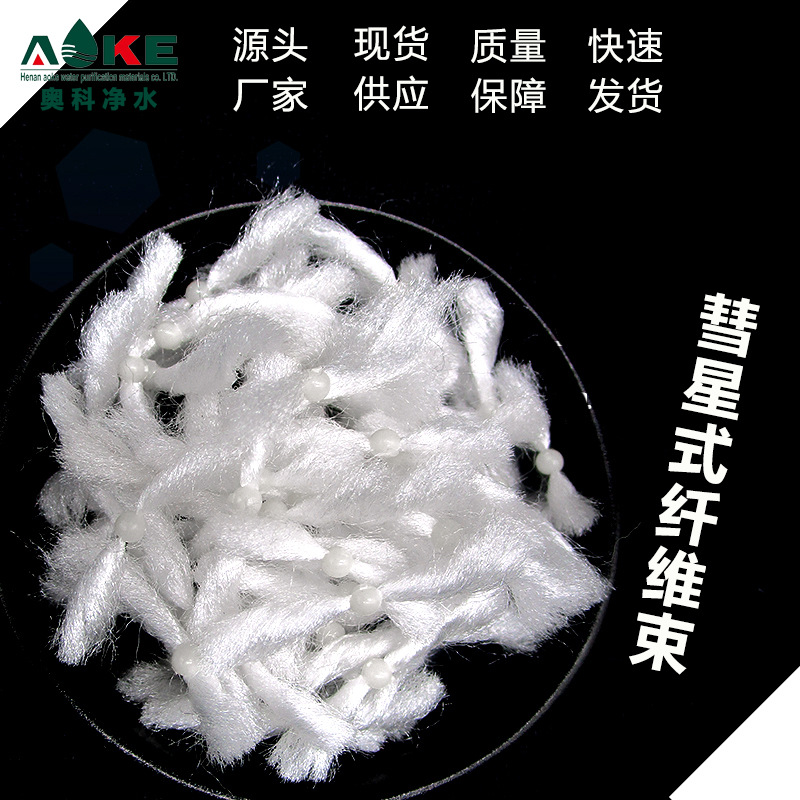 厂家现货批发彗星式纤维束 石油截污水过滤反洗纤维 彗星纤维填料
