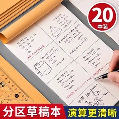 草稿本考研草稿纸分区演算草稿本小学生用大演草稿纸数学草稿纸