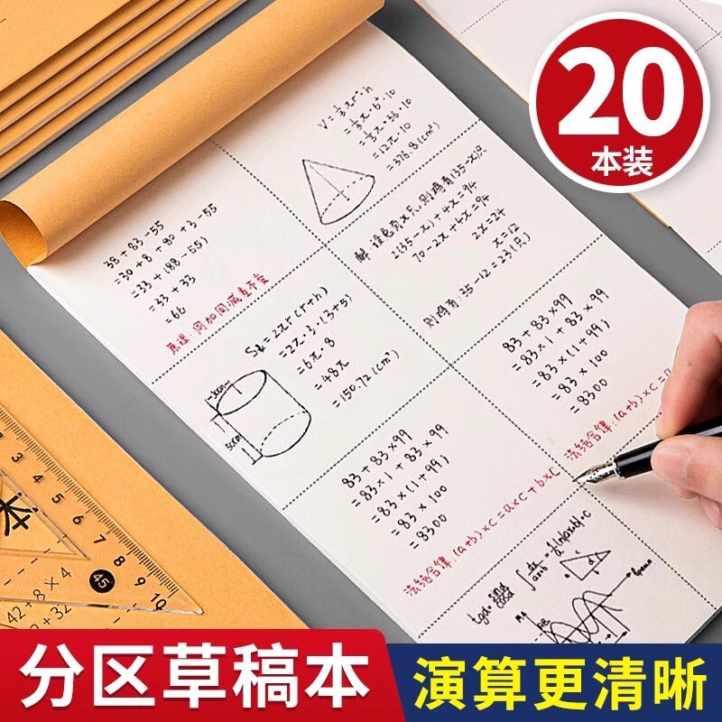 草稿本考研草稿纸分区演算草稿本小学生用大演草稿纸数学草稿纸|undefined